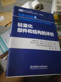 轻量化手册5  轻量化部件和结构的评价