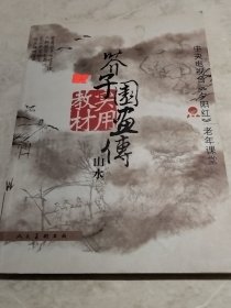 芥子园画传实用教材：山水（实物拍照