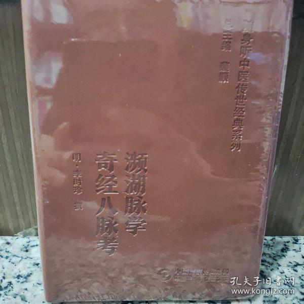 （全新塑封）濒湖脉学 奇经八脉考（随身听中医传世经典系列）