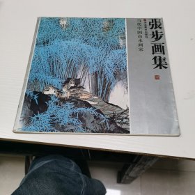 张步画集 如图1-10