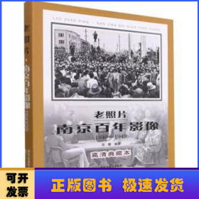 老照片(南京百年影像1840-1949高清典藏本)(精)