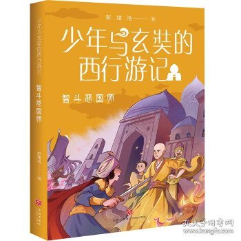 少年与玄奘的西行游记 智斗恶国师（现代少年与千古奇僧，共赴奇幻西游之旅。帮助孩子了解“一带一路”上的人物与历史）