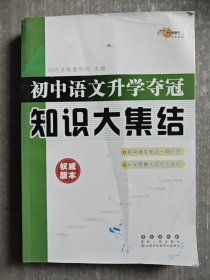 68所名校图书：初中语文升学夺冠知识大集结