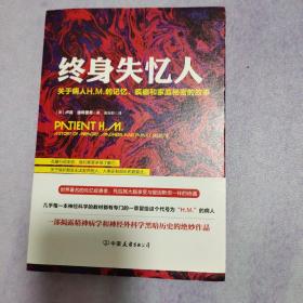 终身失忆人：关于病人H.M.的记忆、疯癫和家庭秘密的故事