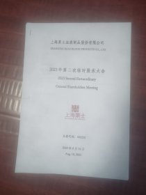 上海莱士血液制品股份有限公司2023年第二次临时股东大会