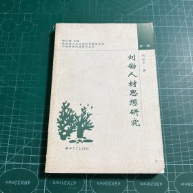 刘劭人材思想研究