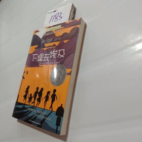 长青藤国际大奖小说第八辑·下课去埃及