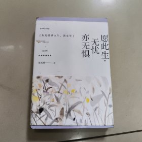 愿此生，无忧亦无惧——朱光潜谈人生、谈文学 正版内页干净