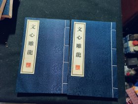 文心雕龙（上下）