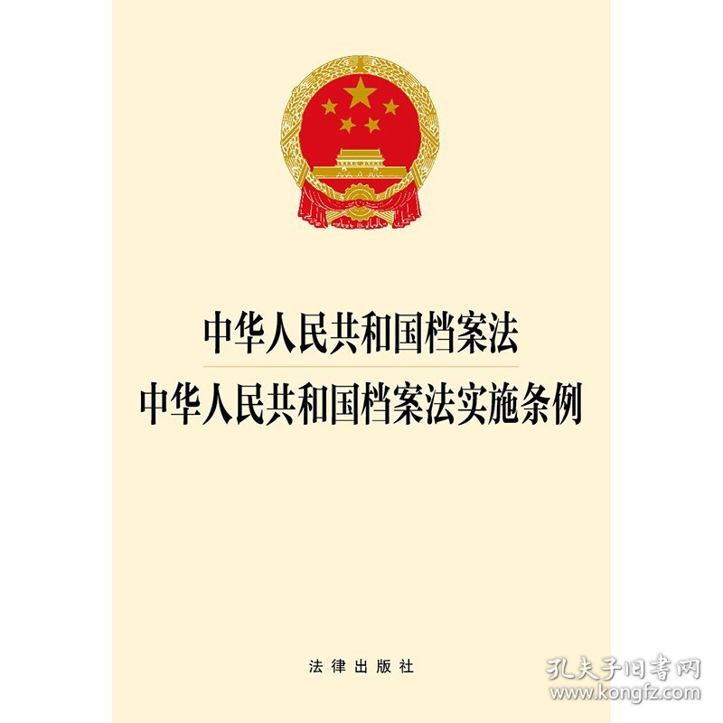 中华人民共和国档案法中华人民共和国档案法实施条例 9787519787349