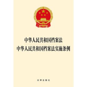 中华人民共和国档案法中华人民共和国档案法实施条例 9787519787349