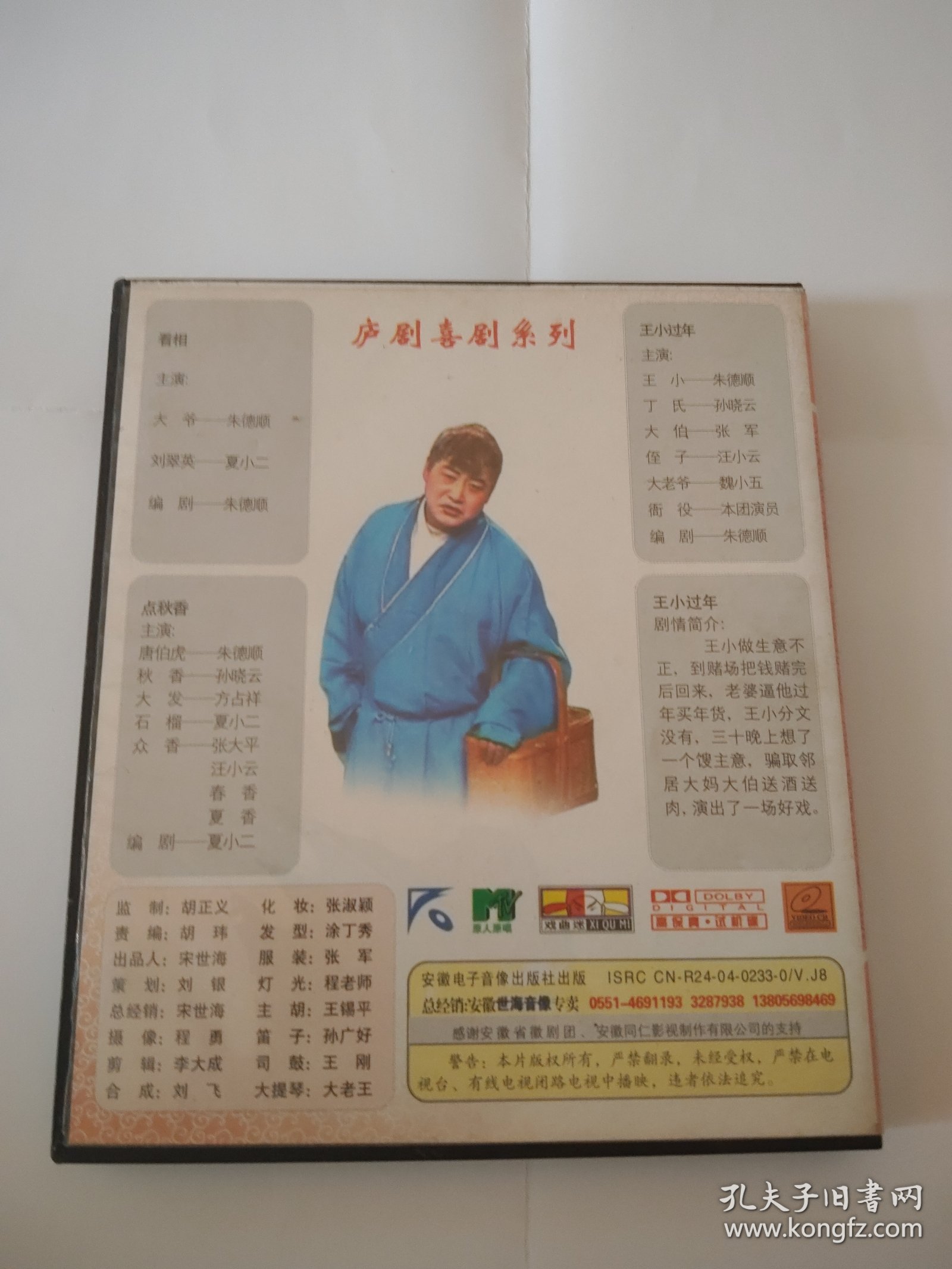 庐剧 VCD 王小过年（单）+唐伯虎点秋香、小秃子卖鸡蛋（单） 共两碟 主演 朱德顺 孙晓云 夏小二