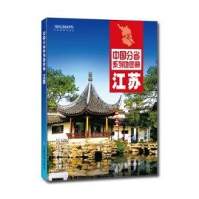 江苏 中图北斗文化传媒公司 9787503189296 中国地图出版社