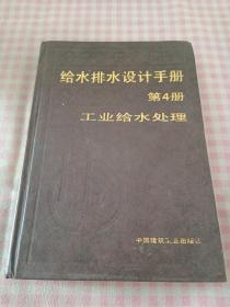 给水排水设计手册 第4册 工业给水处理