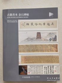 中国嘉德2023年11月30日秋季拍卖会 古籍善本 金石碑帖