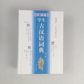 辞海版 新课标 学生词典系列：学生古汉语词典（第3版）