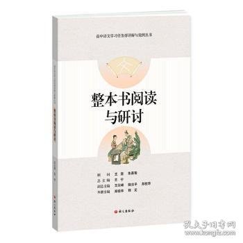 整本书阅读与研讨-高中语文学习任务群详解与案例丛书