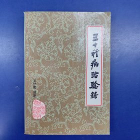 三十六種病治驗錄