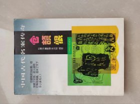 中国古代名案传奇 八本全