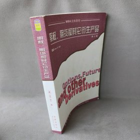 期权·期货和其它衍生产品(第三版)(美)约翰﹒赫尔 张陶伟