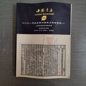 中国书店2021年秋季书刊资料文物拍卖会二