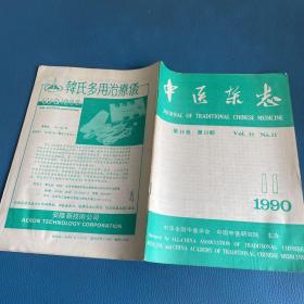 中医杂志1990年第31卷第11期