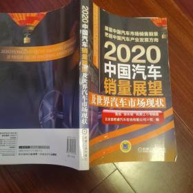 2020中国汽车销量展望及世界汽车市场现状