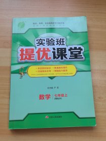 实验班提优课堂 数学 七年级上（RMJY）（有少量笔记）