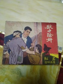 红岩连环画《狱中除奸》