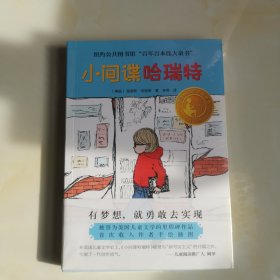 小译林国际大奖童书：小间谍哈瑞特