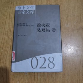 海上文学百家文库：徐枕亚吴双热卷