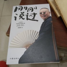 刚刚说过（钤印本）