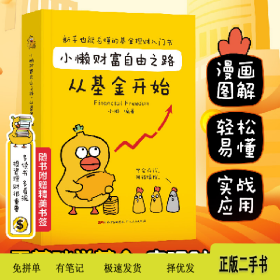 小懒财富自由之路:从基金开始9787218145389小懒广东人民出版社