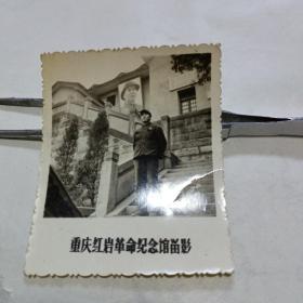 老照片 重庆红岩革命纪念馆留影