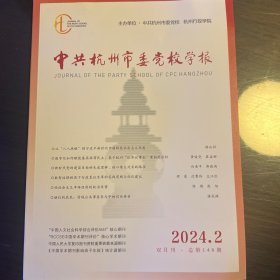 中共杭州市委党校学报2024年第2期