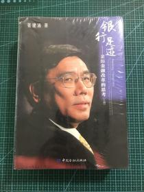 银行足迹--亲历金融改革的思考(上下册)（未拆封）