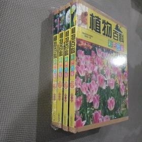 植物百科彩色图鉴(全彩印刷 全4册  精装)