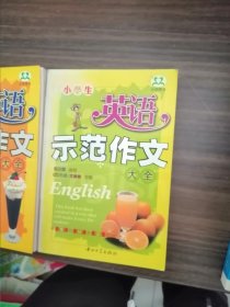 小学生英语示范作文大全