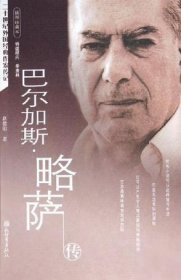 巴尔加斯·略萨传(插图珍藏本)/二十世纪外国经典作家传记