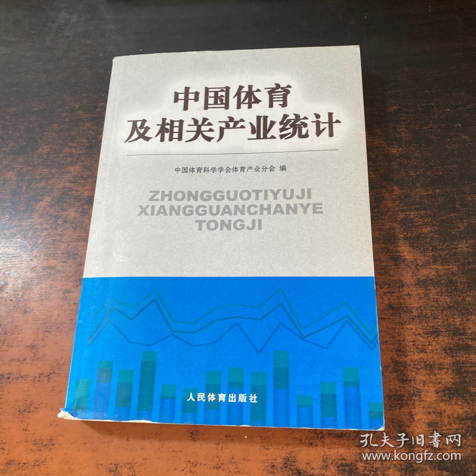 中国体育及相关产业统计