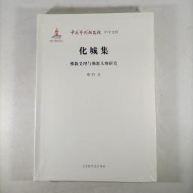 中国艺术研究院学术文库：化城集（佛教义理与佛教人物研究）塑封新书