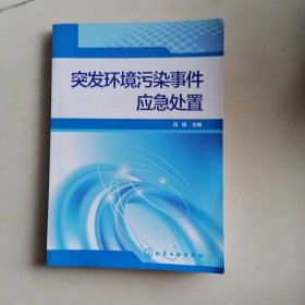 突发环境污染事件应急处置