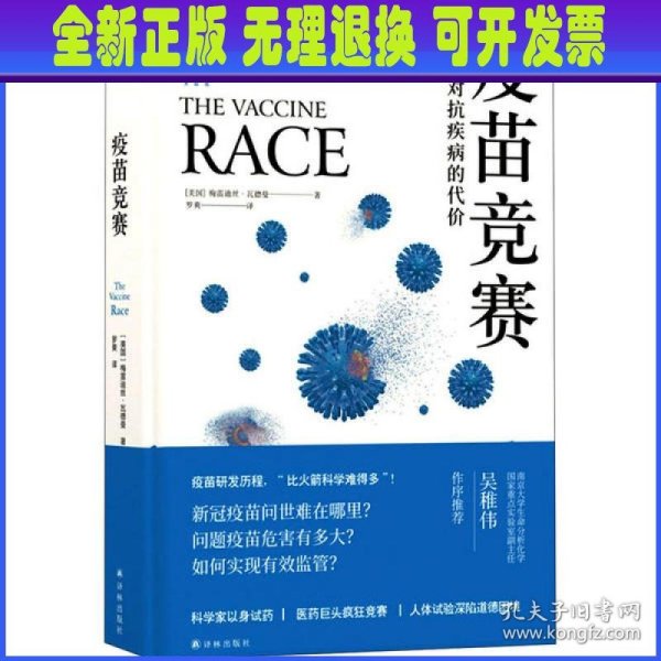 疫苗竞赛：人类对抗疾病的代价（比尔·盖茨年度推荐！解答疫苗困惑。医学新闻报道的典范之作！《科学》《自然》期刊权威推荐）