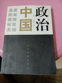 政治中国：面向新体制选择的时代