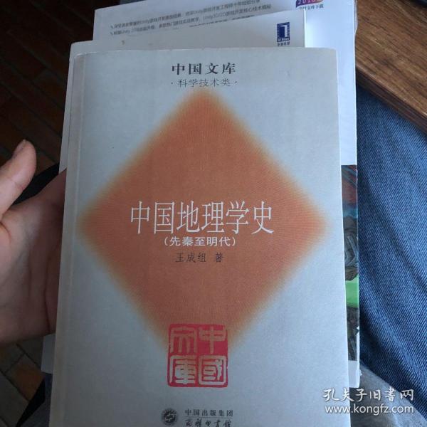 中国地理学史