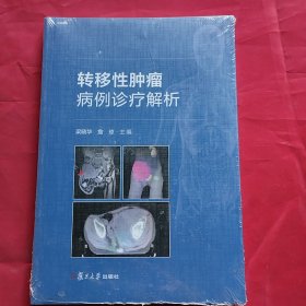 转移性肿瘤病例诊疗解析