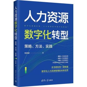 【正版新书】人力资源数字化转型：策略、方法、实践