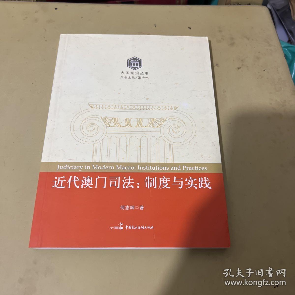 大国宪治丛书·近代澳门司法：制度与实践