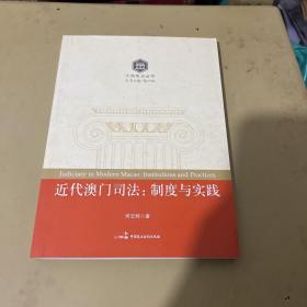 大国宪治丛书·近代澳门司法：制度与实践