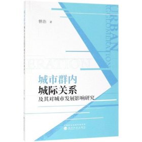 城市群内城际关系及其对城市发展影响研究